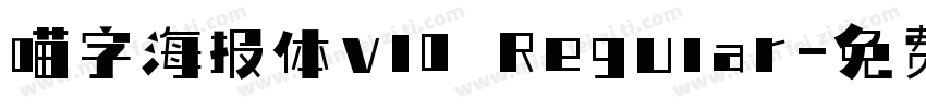 喵字海报体v10 Regular字体转换